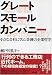 グレートスモールカンパニー―小さな会社に学ぶ「奇跡の企業哲学」