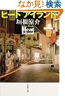 ヒートアイランド (文春文庫)