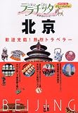 北京 (ララチッタ アジア 5)