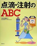 イメージ: 点滴・注射のABC