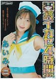完全なるイカセ4時間2005 あいみ [DVD]