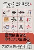 書評 ニホン語日記〈2〉 by はなとゆめ＋猫の本棚