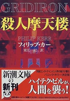 殺人摩天楼 (新潮文庫)