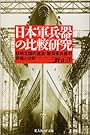 日本軍兵器の比較研究―技術立国の源流・陸海軍兵器の評価と分析 (光人社NF文庫)