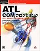 ATL COMプログラミング―ATLとVisualC++で作る高性能COMコンポーネント (Programmer’s SELECTION)