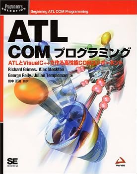 ATL COMプログラミング―ATLとVisualC++で作る高性能COMコンポーネント (Programmer’s SELECTION)