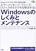 Windowsのしくみとメンテナンス―WindowsXP/2000/98SEの致命的な問題…エラーメッセージ・フリーズ・リソースのトラブルを解決する! (Structure+Knowledge and Maintenance Series)