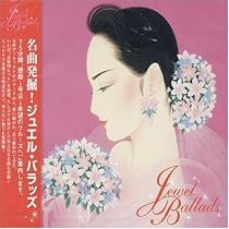 名曲発掘 ! ジュエル・バラッズ