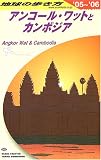 アンコール・ワットとカンボジア〈2005~2006年版〉 (地球の歩き方)