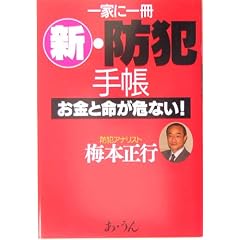 一家に一冊 新・防犯手帳―お金と命が危ない!