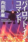 パイロット・イン・コマンド (Pilot in command)-