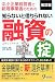 知らないと借りられない融資の掟―中小企業経営者と新規事業者のための
