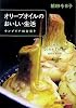 オリーブオイルのおいしい生活―ウンブリア田舎便り (文春文庫PLUS)