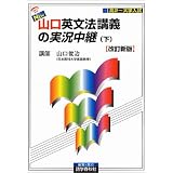 NEW・山口英文法講義の実況中継(下) [改訂新版]