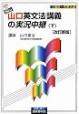 NEW・山口英文法講義の実況中継(下) [改訂新版]