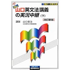 NEW・山口英文法講義の実況中継(下) [改訂新版]