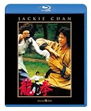 龍拳 [Blu-ray]