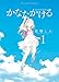 かなたかける 1 (ビッグコミックス)