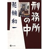 刑務所の中