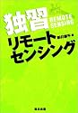 独習 リモートセンシング