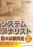 徹底解説システムアナリスト本試験問題〈2005〉 (情報処理技術者試験対策書)