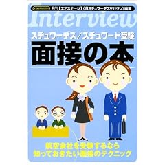スチュワーデス/スチュワード受験面接の本―面接 (イカロスMOOK)
