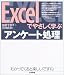 Excelでやさしく学ぶアンケート処理