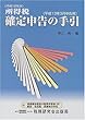 所得税確定申告の手引―平成13年3月申告用