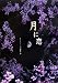 月に恋