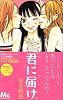 君に届け