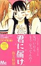 君に届け