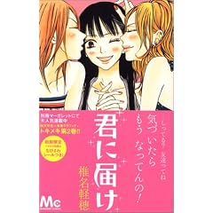 君に届け 2 (マーガレットコミックス (4094))