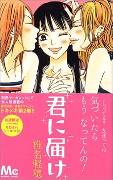 君に届け 2 (マーガレットコミックス (4094))