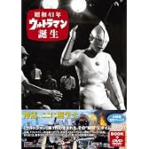 DVD付きビジュアルブック「昭和41年 ウルトラマン誕生」