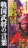 覚悟が決まる 人生が変わる 戦国武将の言葉
