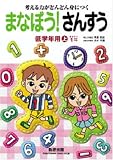 ｜学ぼう!算数 低学年用 上 [推奨学年1年]