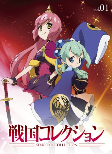 戦国コレクション Vol.01 [DVD]