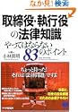 取締役執行役の法律知識やってはならない83のポイント PHPビジネス選書