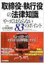 取締役・執行役の法律知識―やってはならない83のポイント (PHPビジネス選書)