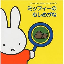 ミッフィーのむしめがね (ブルーナのおはなしちえあそび)
