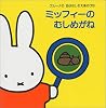 ミッフィーの　むしめがね (ブルーナのおはなしちえあそび)