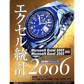 エクセル統計2006 for Windows