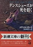 ダンスシューズが死を招く (新潮文庫)