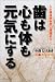 歯は心も体も元気にする―入れ歯保険制度に異議あり 4828411097 JPEG画像(小)