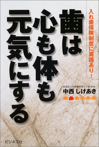 歯は心も体も元気にする―入れ歯保険制度に異議ありのJPEG画像