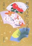折々のうた三六五日―日本短詩型詞華集