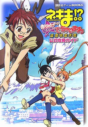 Cover image : ネギま!?超麻帆良大戦 かっとイーン☆契約執行でちゃいますぅ 公式攻略ガイド (講談社ゲームBOOKS)