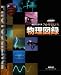 視覚でとらえるフォトサイエンス物理図録