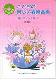こどもの楽しい器楽合奏 宮崎駿アニメ 1 CD・楽譜集 の評価・レビュー
