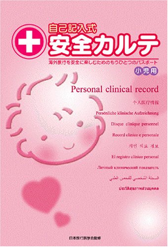 自己記入式安全カルテ [小児用]